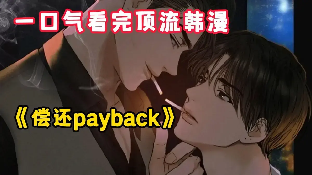 韩漫《偿还/Payback》台版免费阅读，完结正篇与无光外传全收录，1 - 95话完整版一次看够_偿还Payback