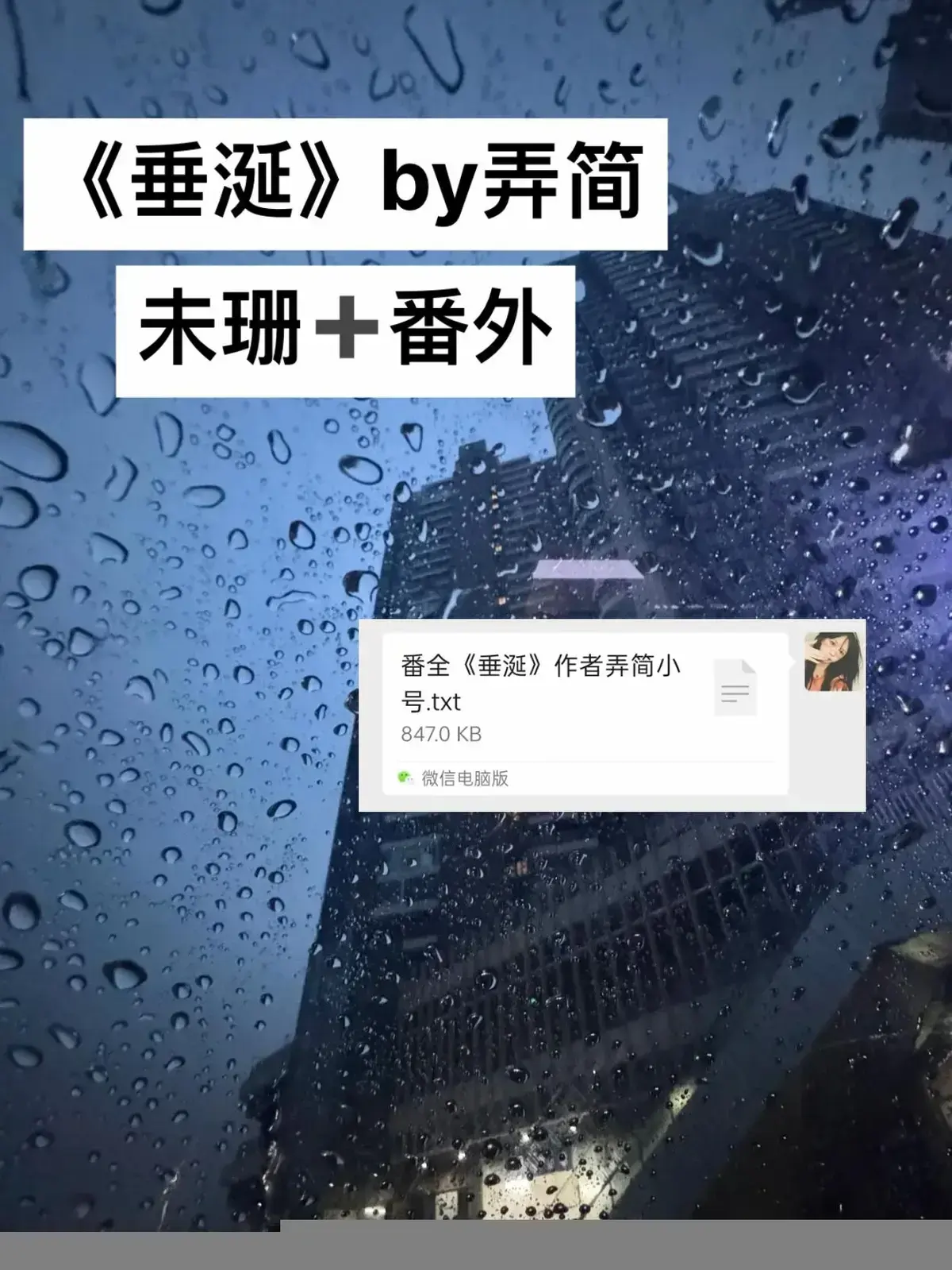 《垂涎》原著小说TXT未删减免费全本网盘资源-垂涎小说by弄简全文阅读-《垂涎》by弄简（未删减+番外）全本TXT下载