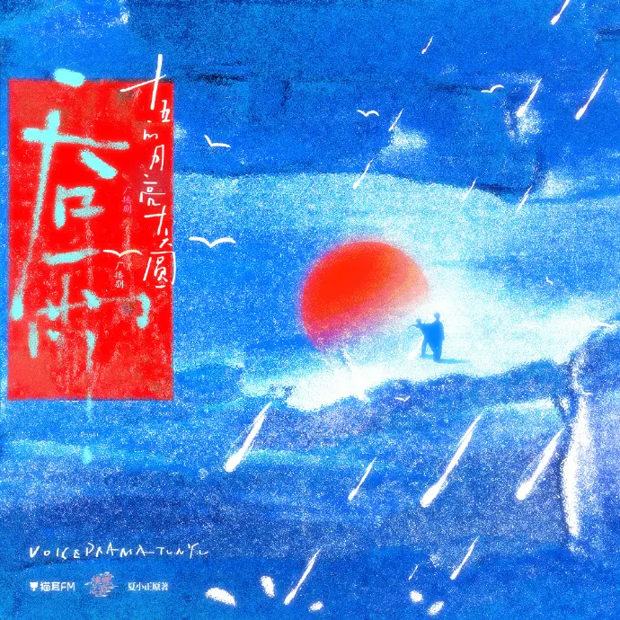 《吞雨》广播剧全季HD高清音质无损听-《吞雨》高保真音效免费在线播放-猫耳FM吞雨全集