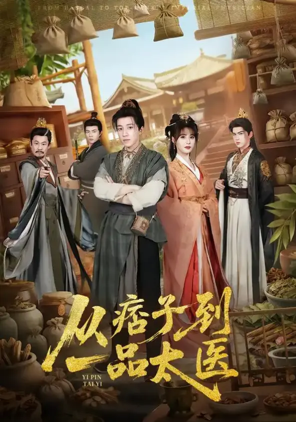 《从痞子到一品太医》相关资源图片