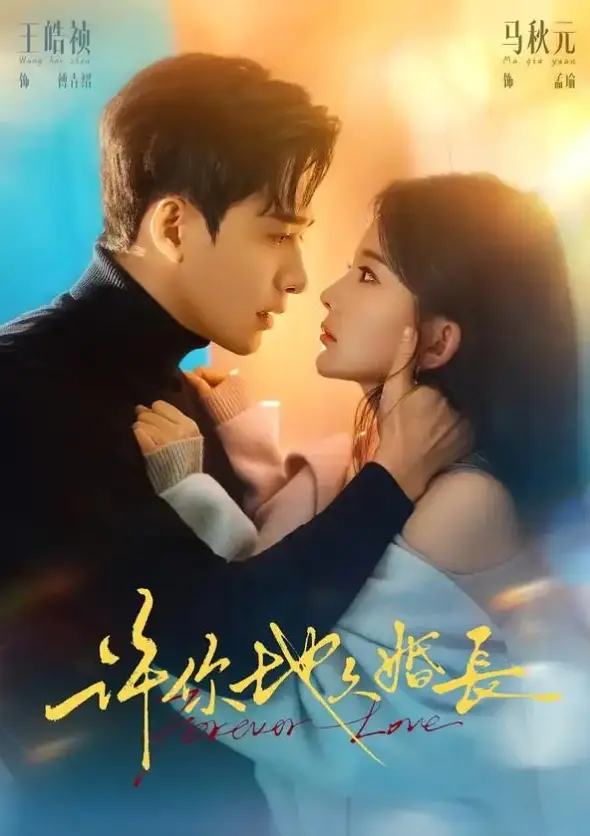 在线短剧《许你地久婚长》70集 - 王皓祯×马秋元 1080P免费观看《许你地久婚长》 - 4K百度云下载