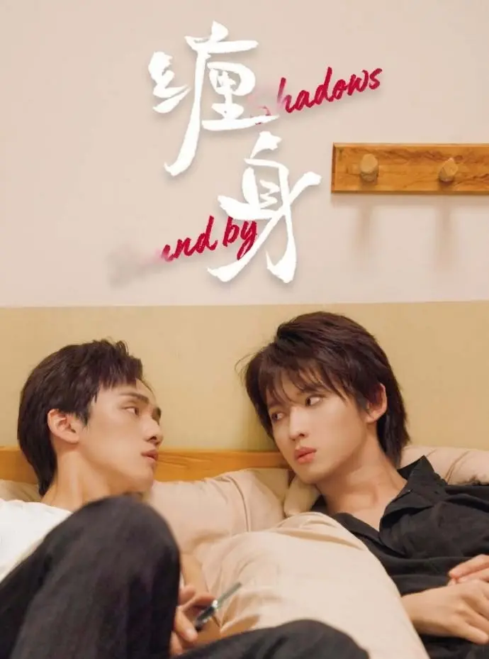 《缠身》2026高分短剧-《缠身》高清免费在线观看-双男主国产腐剧-无广告完整版