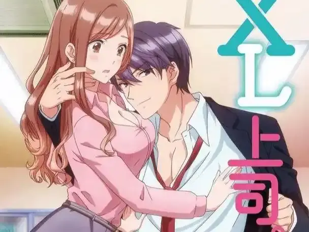 《XL司令》第一季动漫全集免费观看_高清无删减版 - 职场与恋爱交织的故事《XL司令》全季动画在线播放_樱花动漫