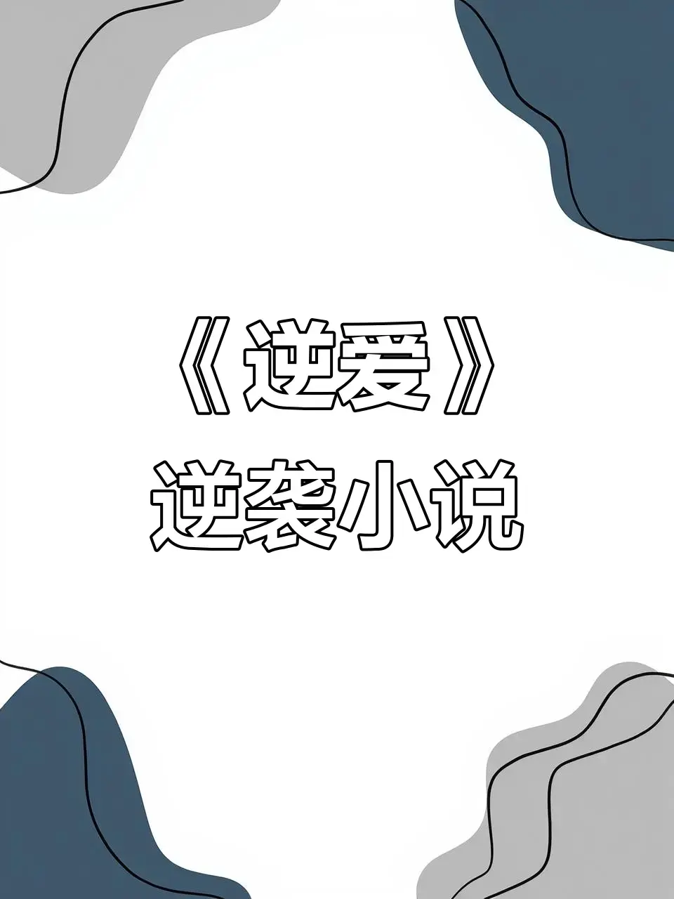 《逆爱》原著《逆袭》未删减+番外全集免费阅读-逆爱by柴鸡蛋在线观看-无弹窗TXT网盘资源分享