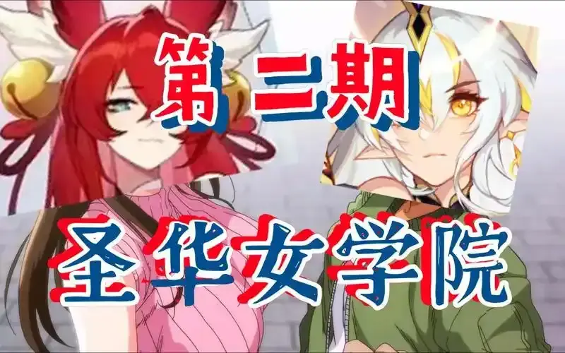 《圣华女学院》经典动漫OVA动漫全集1-6集在线看免费高清-圣华女学院1-6集免费观看-百度网盘迅雷网盘夸克网盘