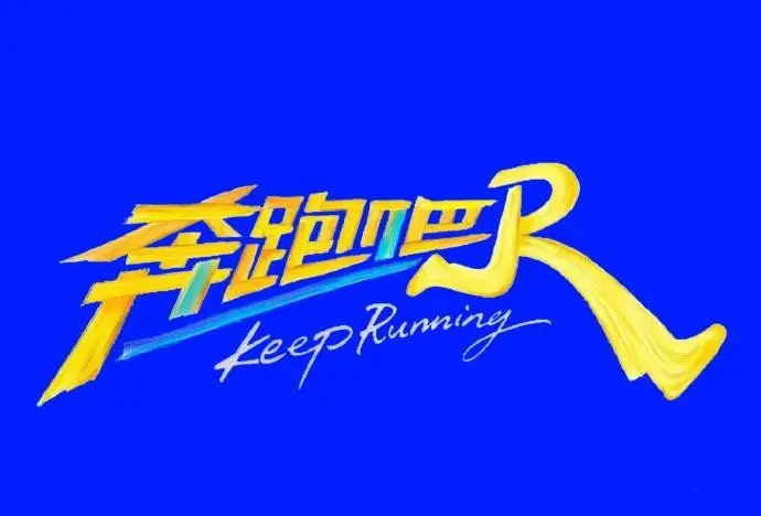《奔跑吧第十四季》1080P高清免费观看_2026高分综艺《奔跑吧2026》综艺完整版_《奔跑吧第十季》无广告在线看-星空影院