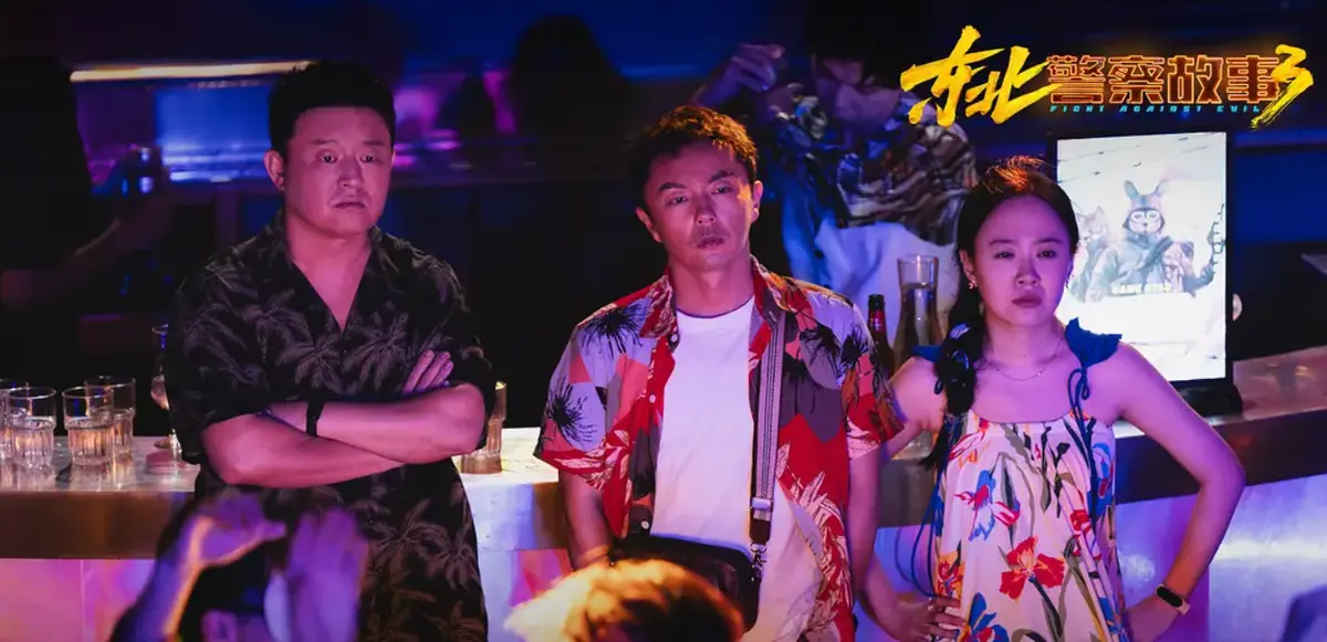 《东北警察故事3》HD中字高清完整版-东北警察故事3国语版无删减在线观看-1080P超清画质免费播放
