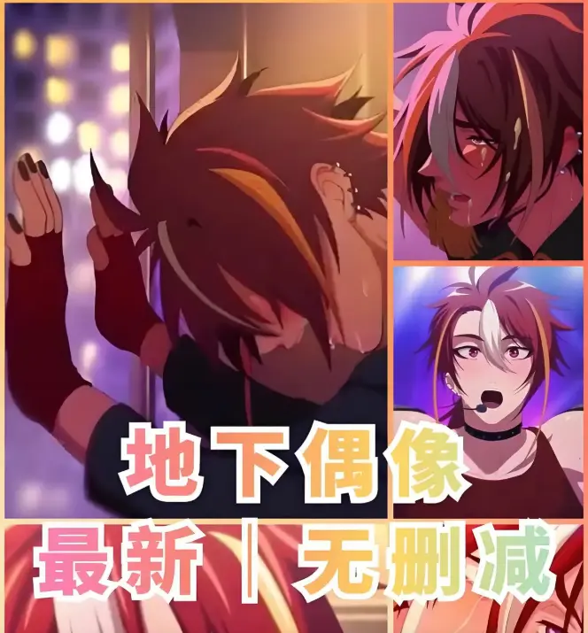 《地下偶像》全集免费在线播放-地下偶像高清1080P无广告-sana角色全剧情解析-日本偶像题材