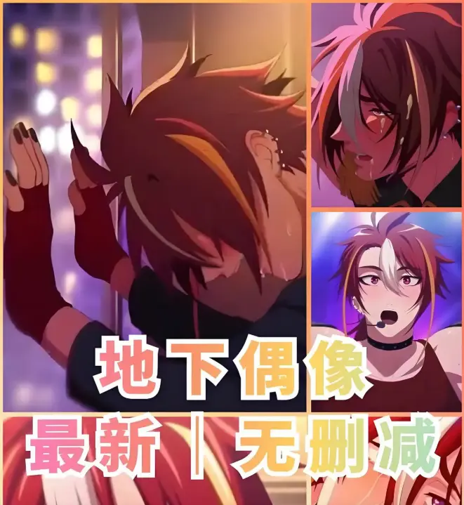 《地下偶像》双男主动漫1-13集全集-免费观看高清无删减版-地下偶像完整剧集在线播放-樱花动漫独家资源