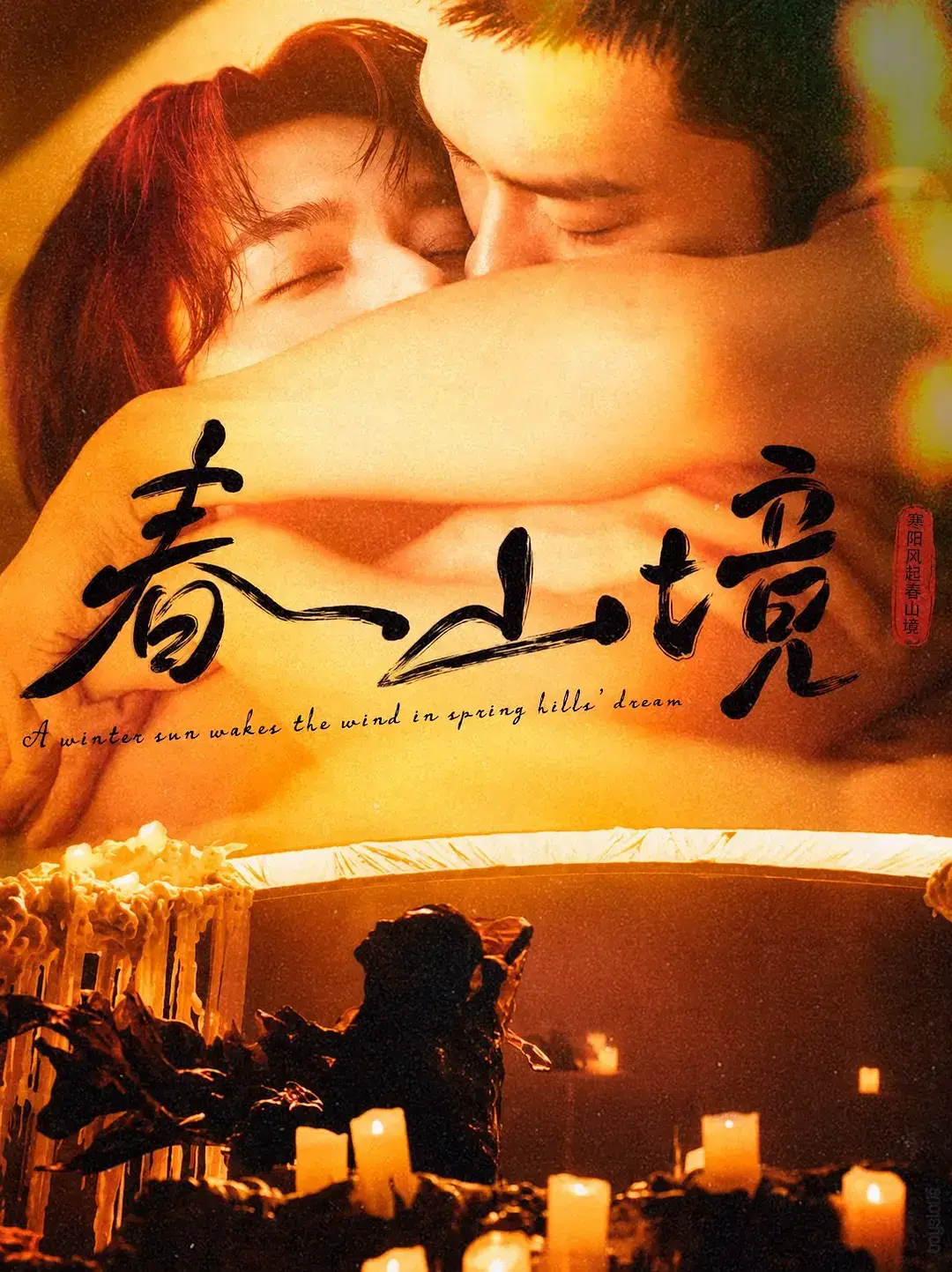 2026高分电视剧《春山境》无广告全集免费看-《春山境》短剧完整版在线畅享高清画质-VS影视