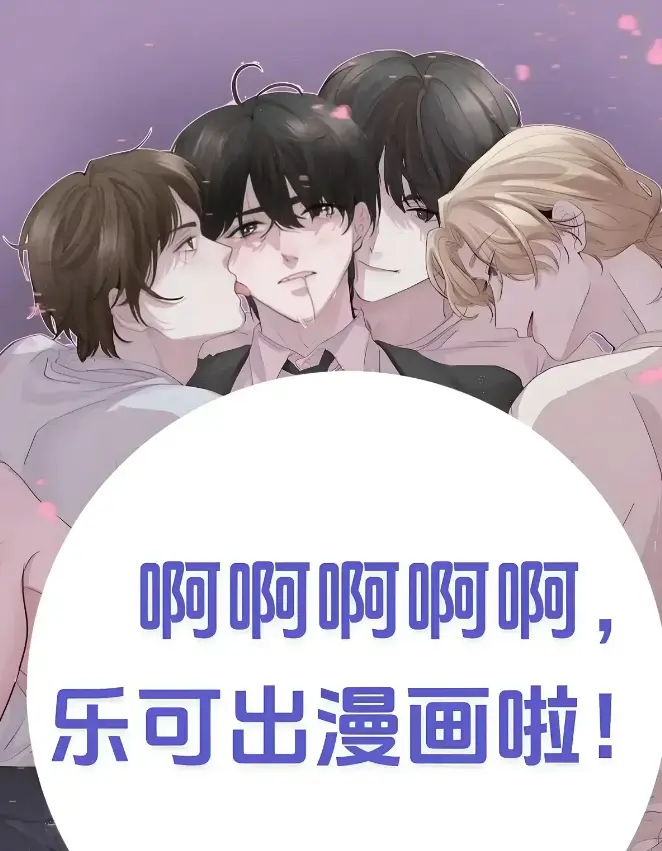 《乐可》(校对版+番外)(金银花露)免费阅读全文-《乐可》番外最新章节列表