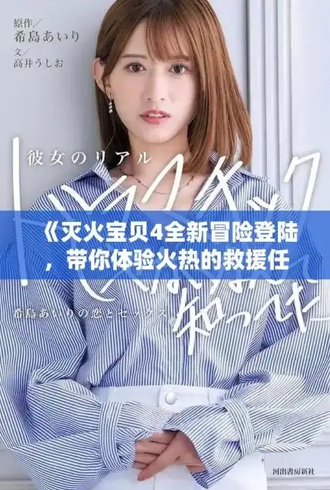 《灭火宝贝》HD高清无删减正片-灭火宝贝免费在线观看-电影《灭火宝贝》中字完整版-满天星播放