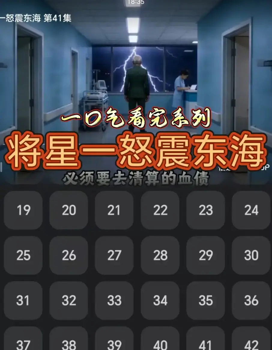 AI短剧《将星一怒震东海》42集超清完整版-免费无广告在线播放-短剧《将星一怒震东海》全片资源网盘链接下载收藏