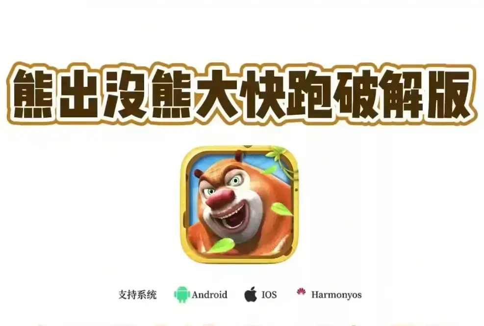 《熊大快跑》破解版全资源内购解锁【安卓IOS安装】- 1080P超清画质永久免费下载 - 《熊大快跑》无限金币钻石任意使用！