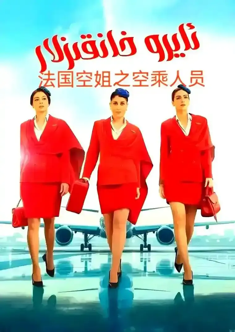 《法国空姐5》未删减完整版高清在线看-2026法国电影《法国空姐5》4K超清纯净极速播放-金牌影院