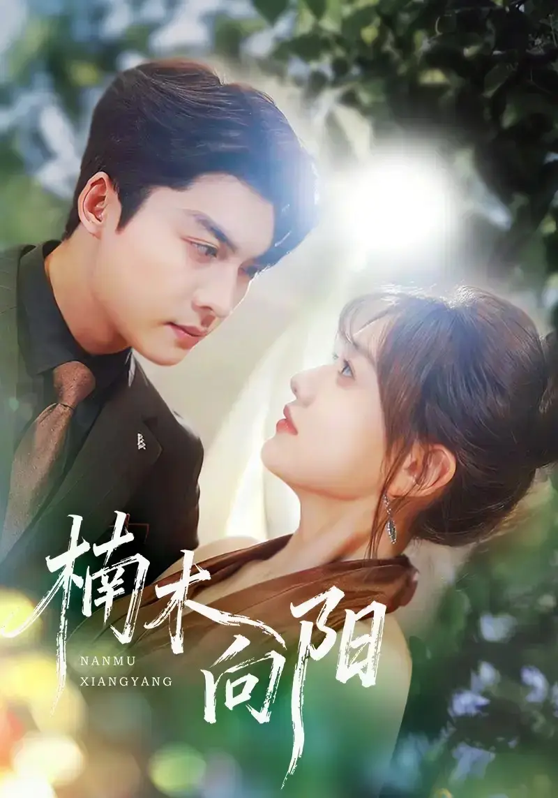免费观看《楠木向阳》全70集（方正男&仇乐瑶）超清未删减版《楠木向阳》短剧百度网盘夸克网盘免费资源分享--在阳光下的爱与成长