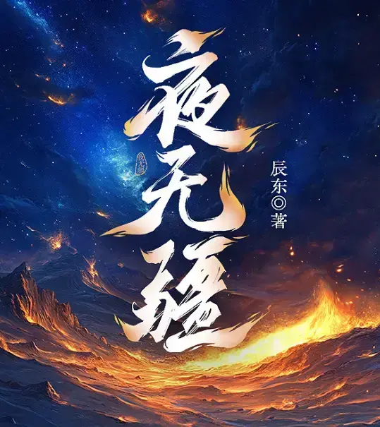 《夜无疆》辰东新作全本免费高清阅读-夜无疆无删减最新章节-书旗小说官方授权完整版-夜无疆全集无广告畅读