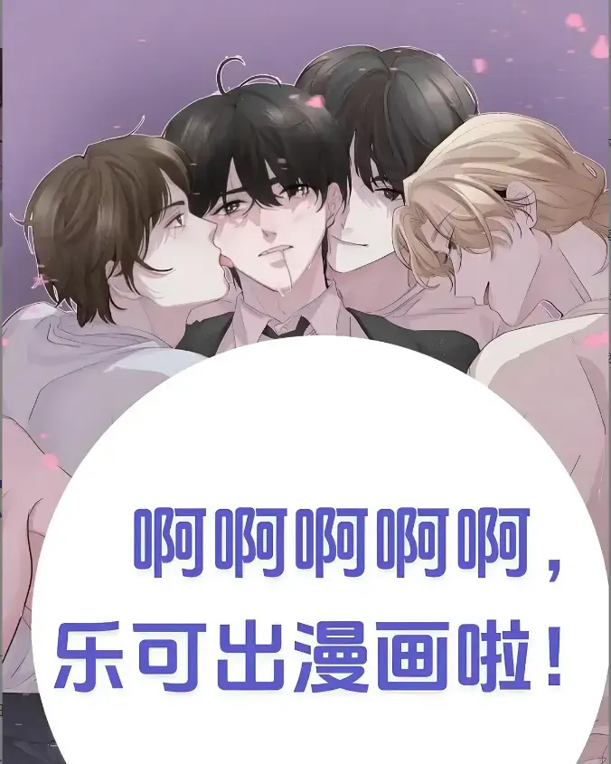 《乐可》快看漫画免费在线看_《乐可》韩漫全集下拉式完整版-百度夸克迅雷一键下载-《乐可》剧情太猛汉化急死人