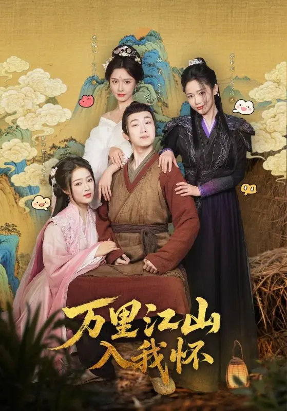 《万里江山入我怀短剧》1080P高清无删减版_百度云网盘资源下载_万里江山入我怀短剧全集1-74集在线观看