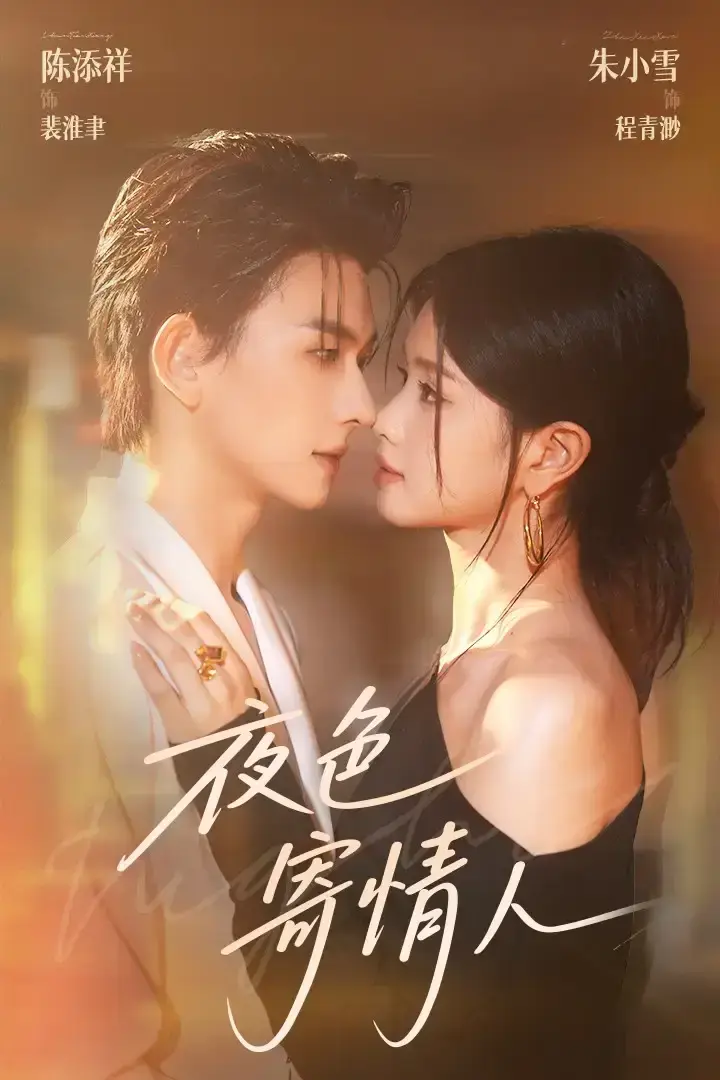 热门短剧《夜色寄情人》全108集（陈添祥&朱小雪）-完整版免费在线观看-未删减版资源《夜色寄情人》短剧百度网盘夸克网盘免费下载