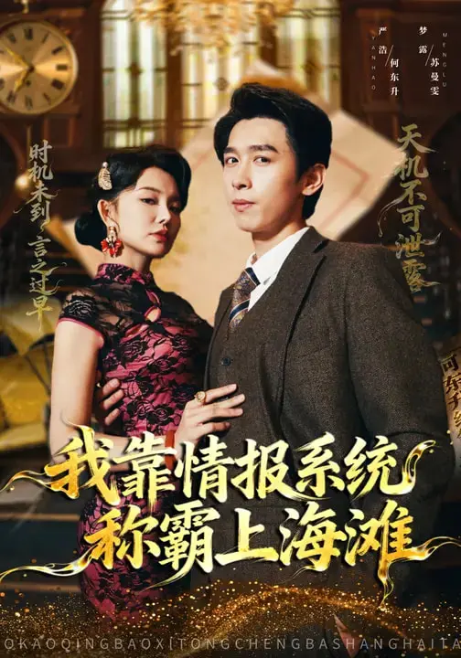 《我靠情报系统称霸上海滩》相关资源图片