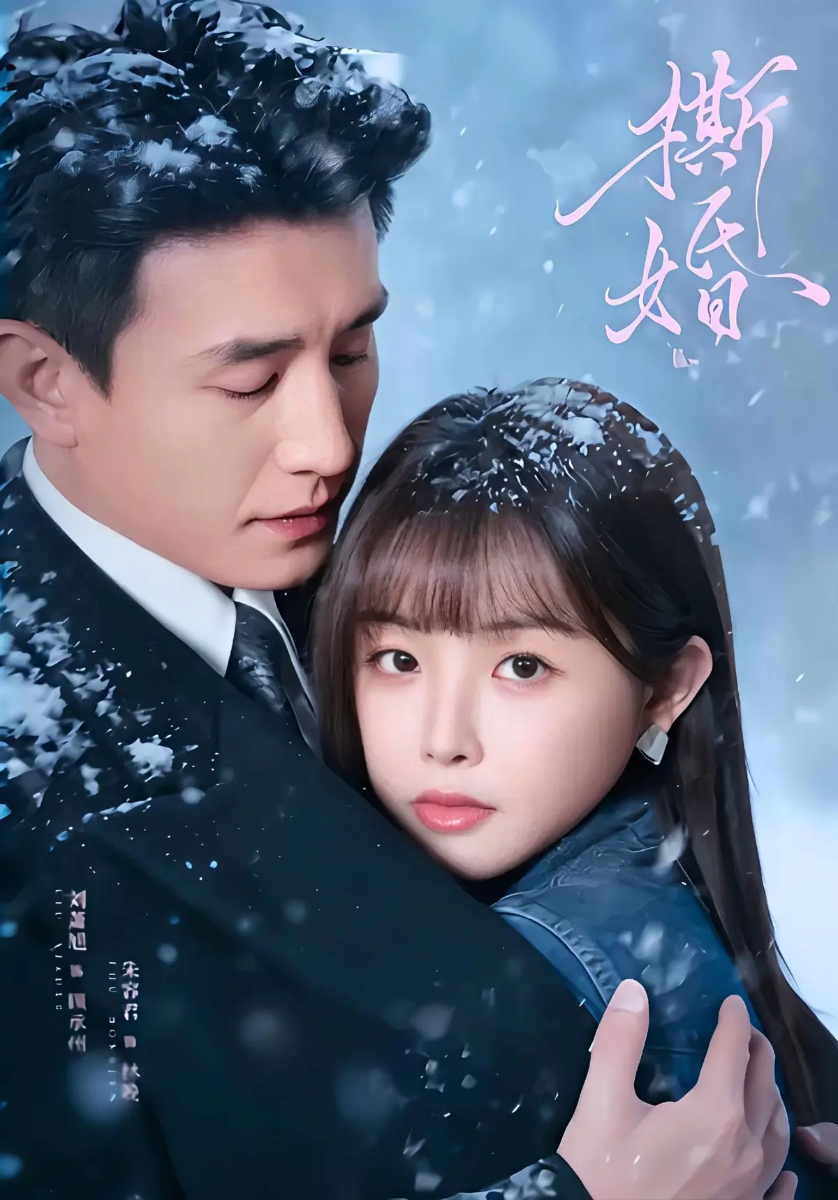 免费获取《撕婚》短剧资源，1080P高清完整版在线观看，百度网盘下载《撕婚》-无广告纯净播放