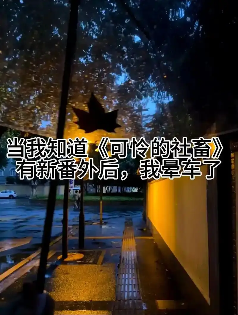 可怜的社畜完整版免费阅读