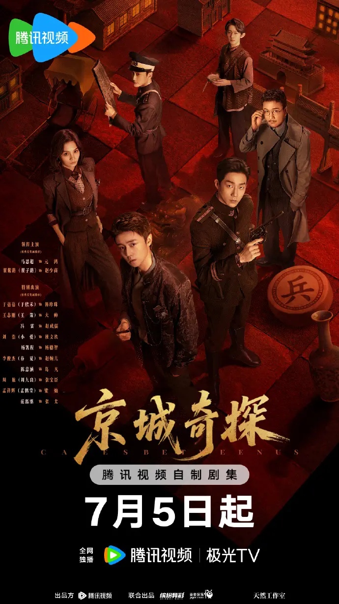《京城奇探》大陆剧免费在线观看，1080P高清画质，最新同步更新全集-影视天地《京城奇探》