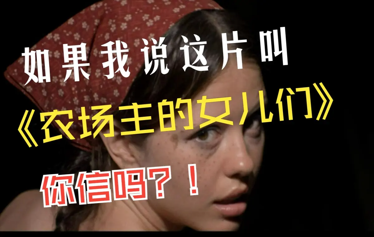 《农场主的女儿们》在线高清资源-欧美女性成长励志片首选_《农场主的女儿们》免费播放无卡顿-最新同步更新