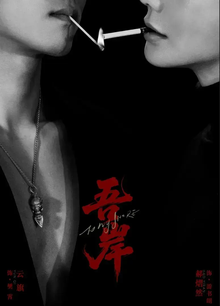 超甜双男主腐剧《吾岸》第9-10集全季更新-2025高分《吾岸》免费无删减1080P-《吾岸》HD中字网盘下载