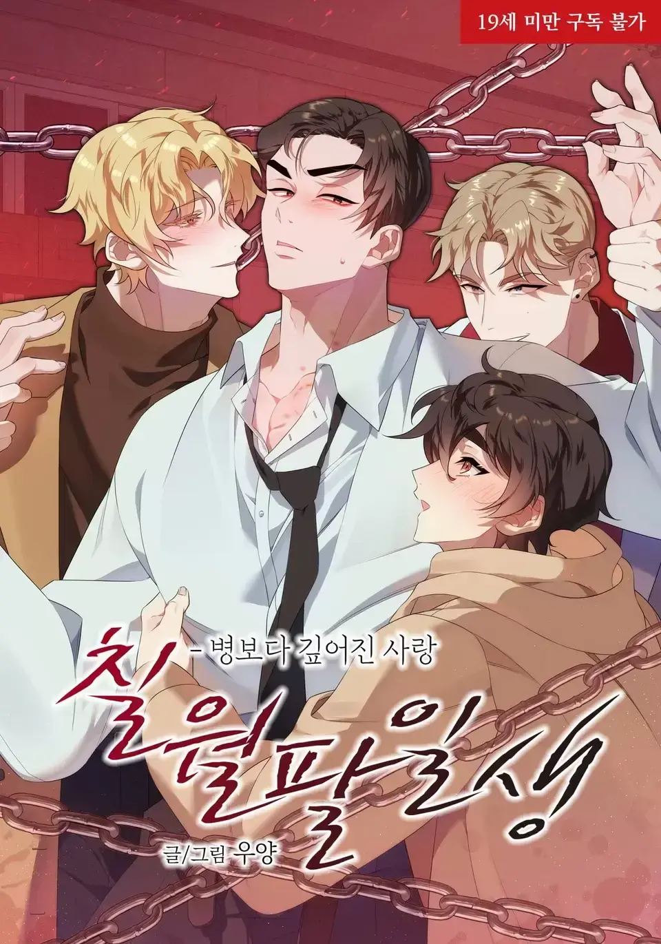 免费看《七月八日》漫画