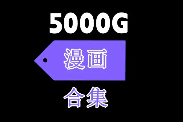 《恋爱暴君》无删减动画1~2集 - 《娼年贞德池咲弥撒》全季漫画1~13卷_weiss合集