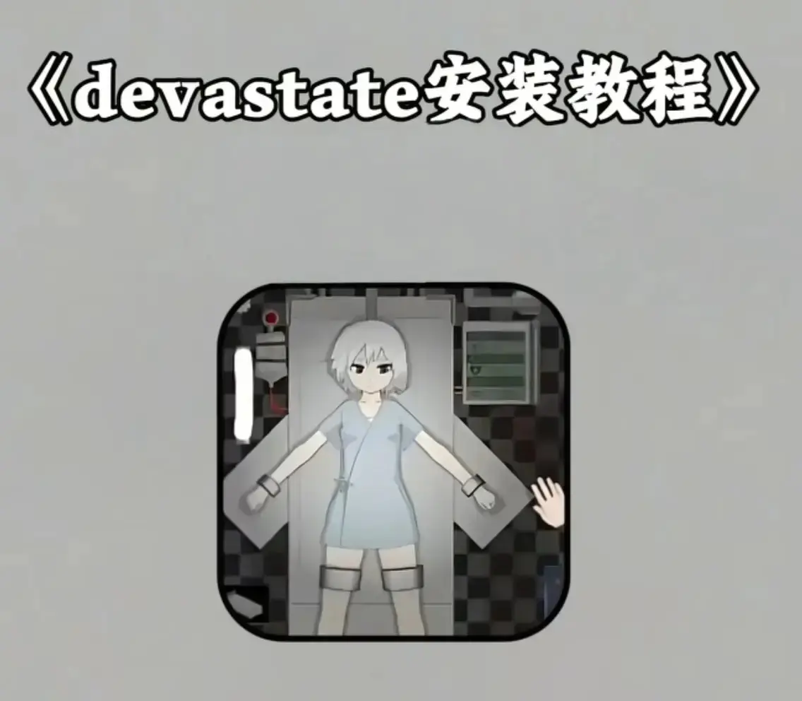 《devastate》破解版免费下载-《devastate》全版安装包领取-安卓/IOS无限资源版