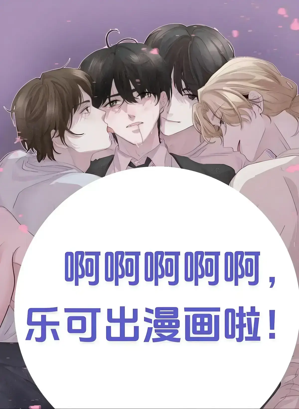 《乐可》校对版番外笔趣阁金银花全文免费阅读在线 - 乐可漫画完整版无删减小说全文阅读无弹窗