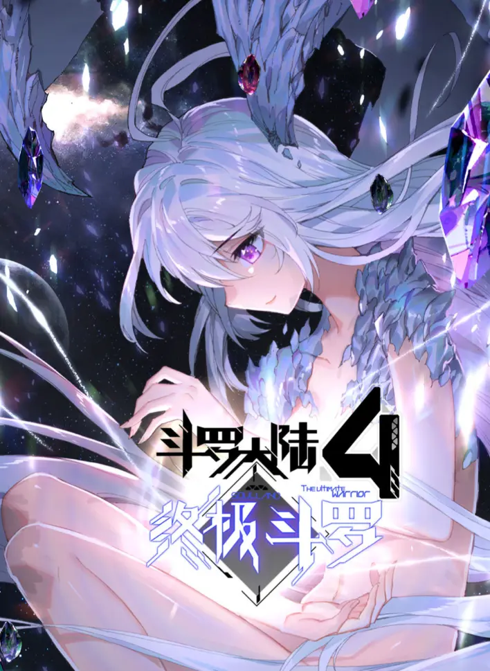 《斗罗大陆4终极斗罗》神漫版漫画高清全集免费在线看 - 《斗罗大陆4终极斗罗》夸克网盘漫画资源无删减畅览