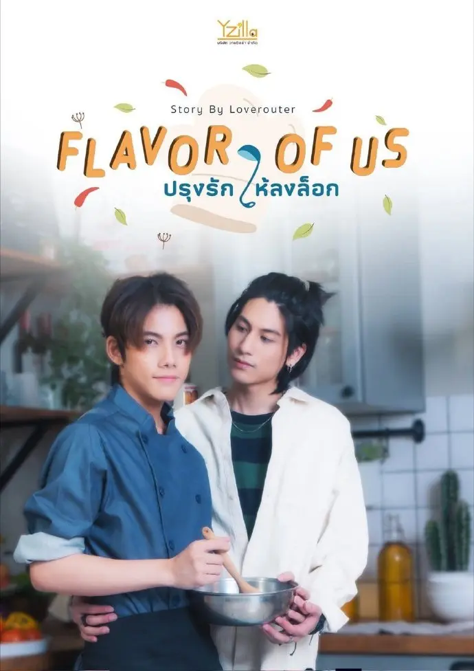 《我们的味道》（Flavor Of Us）泰国BL剧-2026短剧完整版无广告高清-星空影院VS影视普朗拉克锁剧版免费在线观看