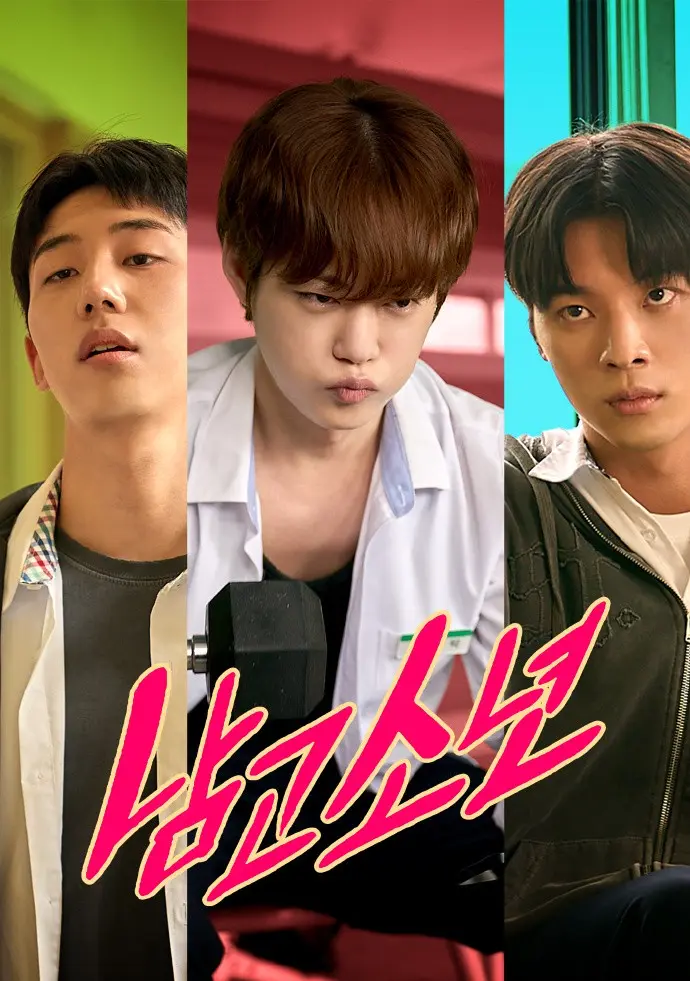 《男高少年》1080P高清-韩国BL双男主《男高少年》短剧免费无广告在线观看-星空VS影院