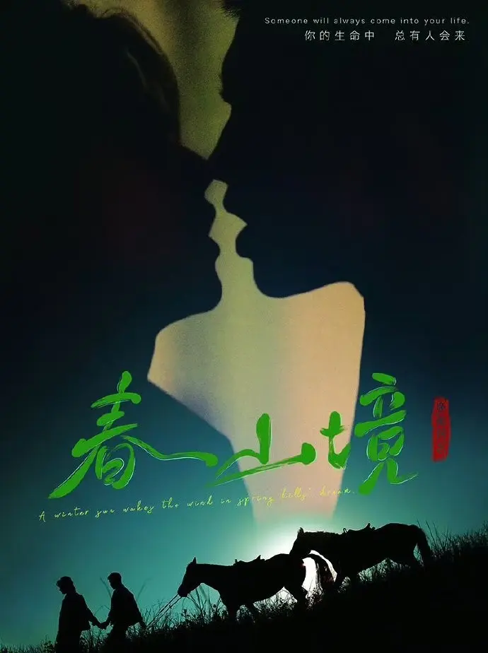 《春山境》HD高清无广告在线观看-2026高分BL双男主短剧《春山境》完整版持续有效-蜜桃影院-纯净极速播放