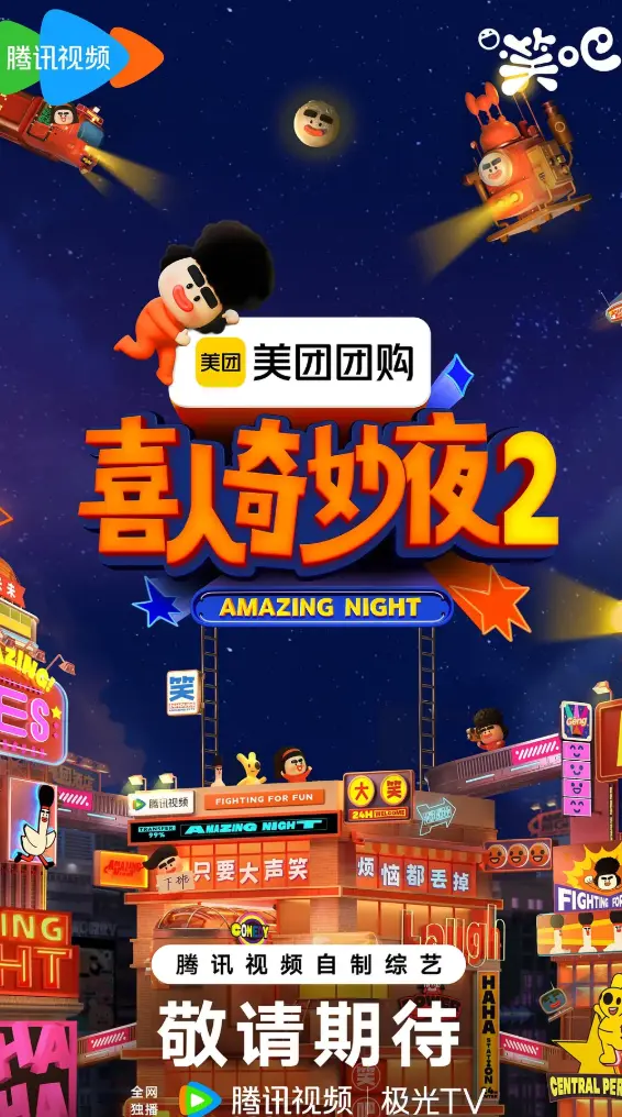 2025最新综艺《喜人奇妙夜》第二季全季免费播放 - 喜人奇妙夜2高清在线观看
