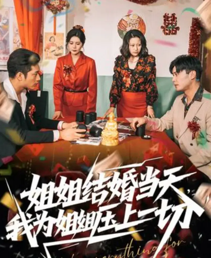 国产短剧《姐姐结婚当天，我为姐姐压上一切》免费在线观看-手机在线播放全集-姐姐结婚当天，我为姐姐压上一切