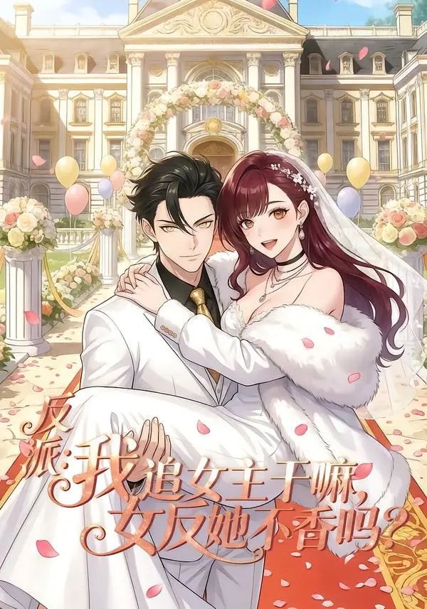 《反派我追女主干嘛女反她不香吗》全80集免费在线观看-《反派我追女主干嘛女反她不香吗》HD高清网盘资源