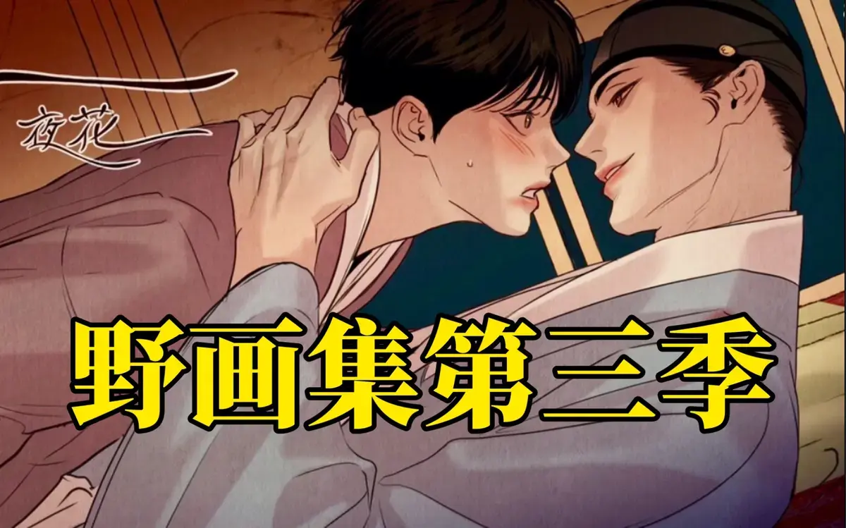《野画集》漫画全章节阅读 当画笔染爱欲 - 《野画集》权谋痴狂未删减资源合集 - 夜画集/生蚝花甲在线观看