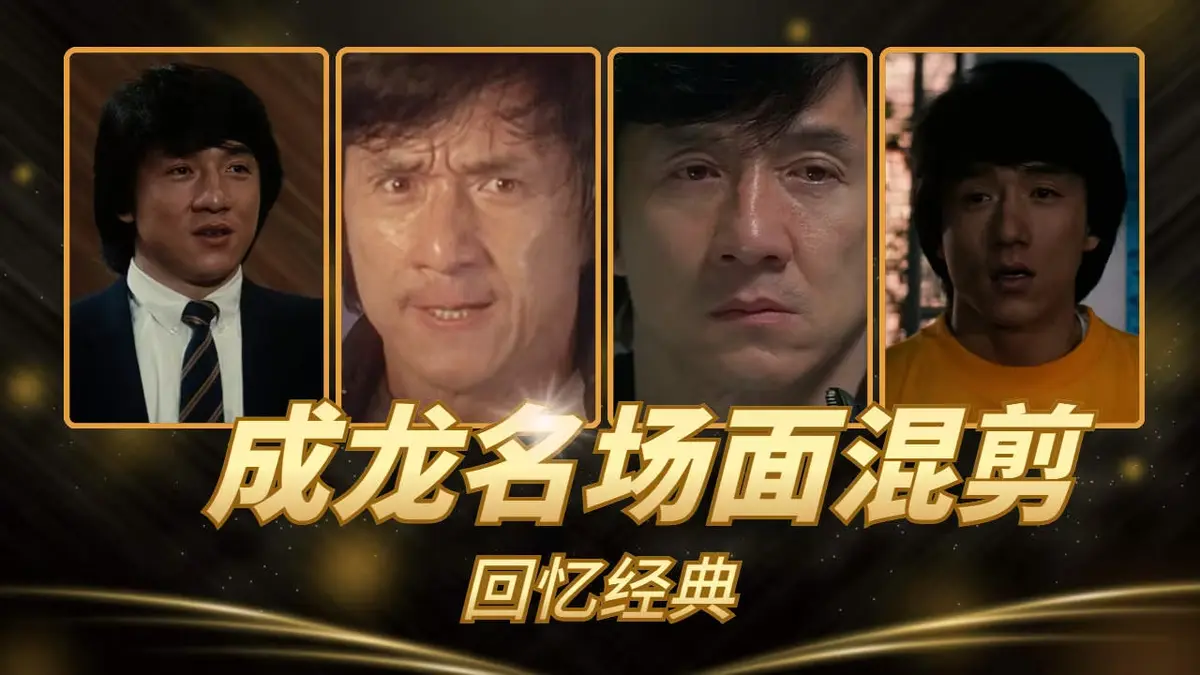 《成龙经典港片电影合集》相关资源图片