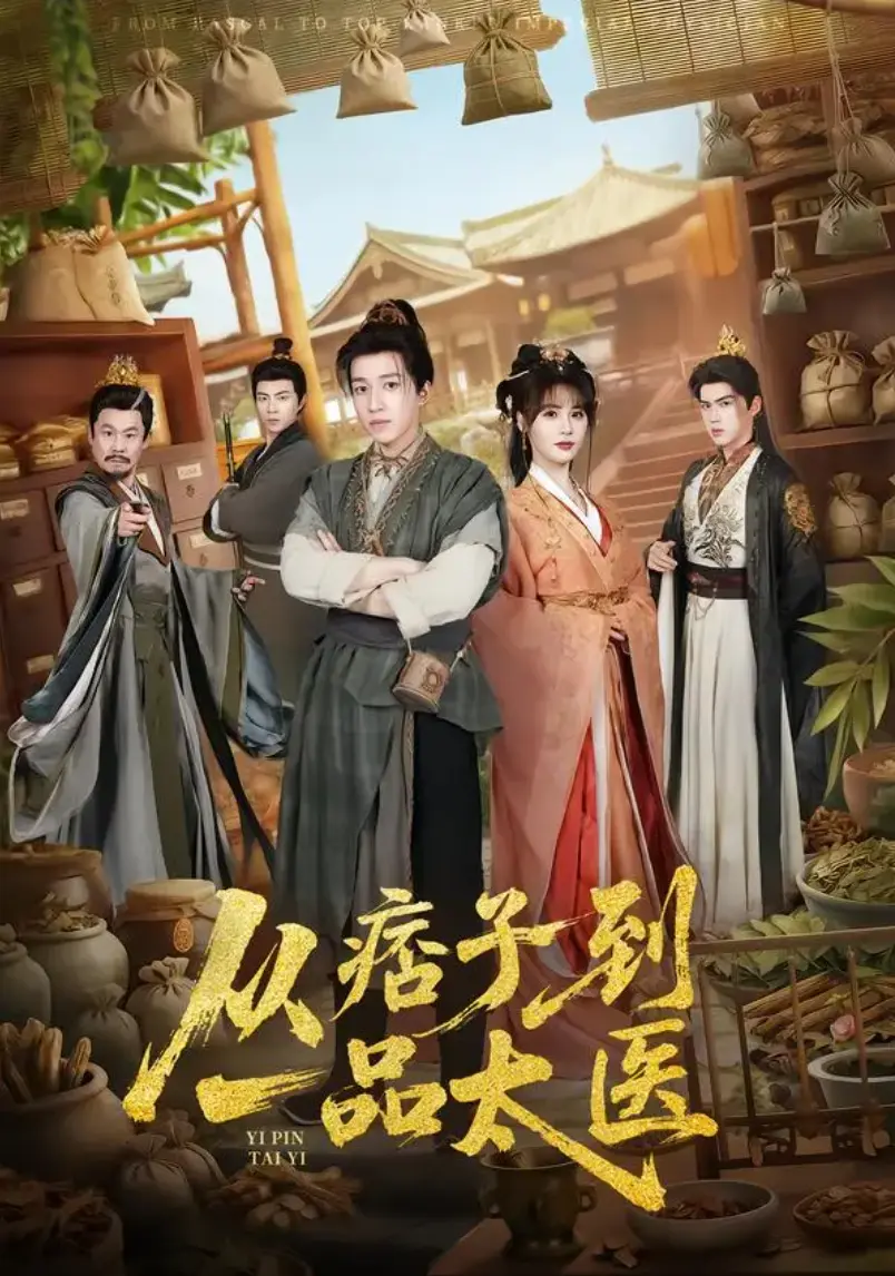 《从痞子到一品太医》相关资源图片