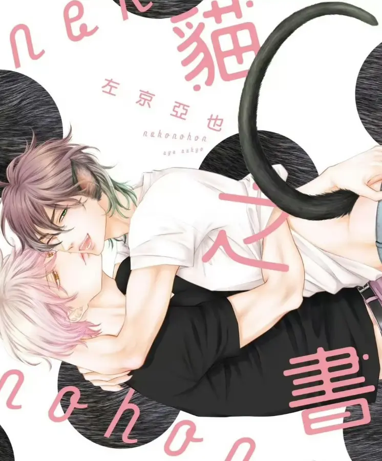 《黑猫男友系列》1-7集BL漫画无修版全集 - 日漫耽美高清下拉式免费看 - 黑猫男友系列1080P有声漫在线畅读 - 无删减资源