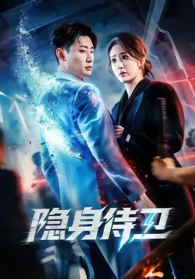 短剧《隐身侍卫》全季无删减版免费在线观看《隐身侍卫》百度网盘夸克网盘资源分享下载——红果短剧