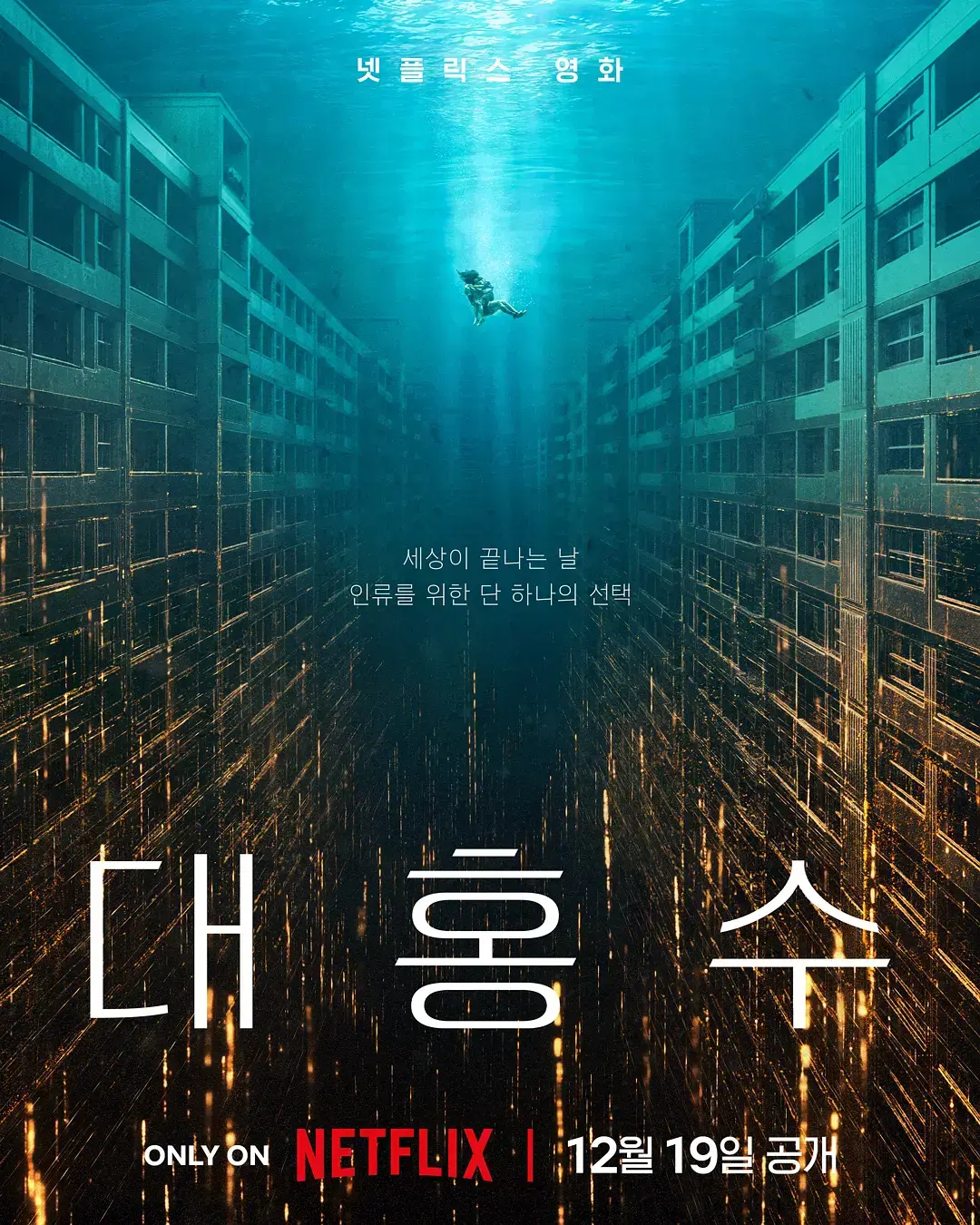 《巨洪》-韩国灾难片巅峰之作《巨洪》末日洪水-1080P高清中文字幕全网热播免费观看
