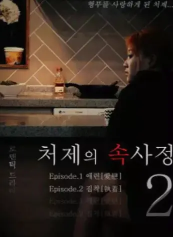 韩国经典电影《嫂嫂情事》未删减版1080P高清免费在线观看_《嫂嫂情事》HD高清完整版在线看-经典韩影佳作