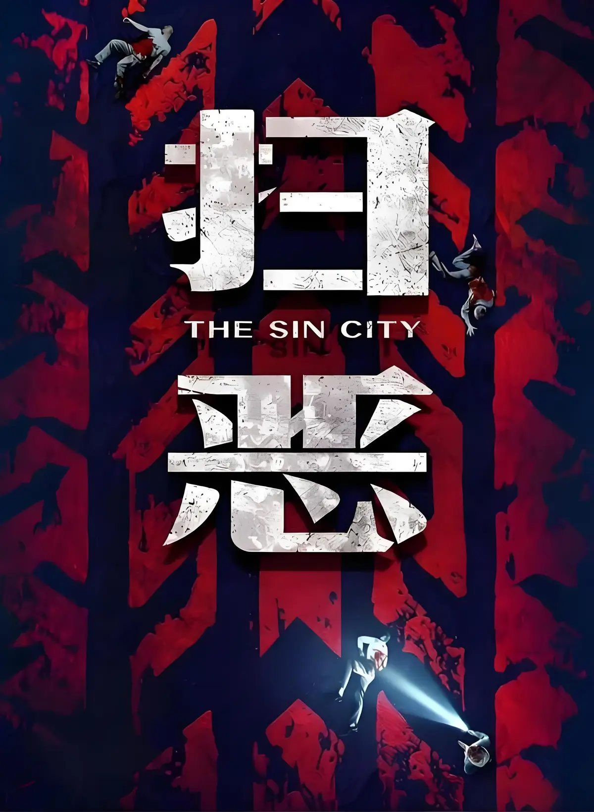 2026《扫恶》电影HD高清无删减免费在线看 - 《扫恶》1080P完整版无广告在线播放 - 夸克迅雷百度网盘资源下载通道 - VS影视