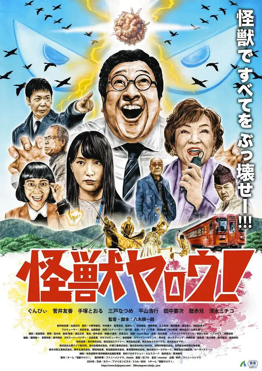 《来拍怪兽电影吧》2025日本喜剧片全片免费看 - 流畅不卡顿在线播放 - 超高清蓝光体验